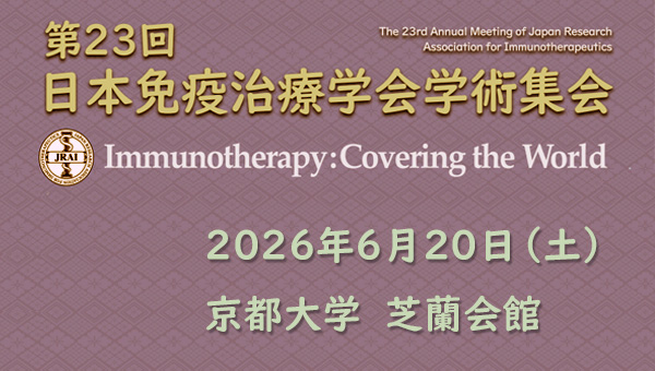 第23回 日本免疫治療学会 学術集会
