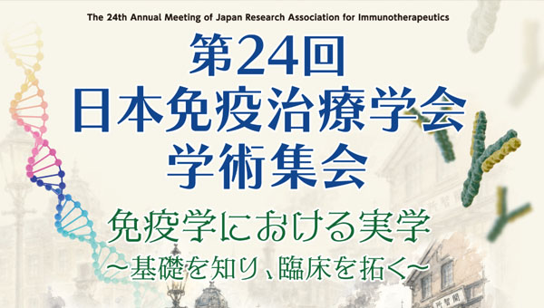第24回 日本免疫治療学会 学術集会